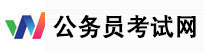 公务员考试网_致力于公务员考试的网站