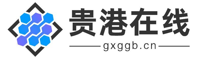 贵港在线