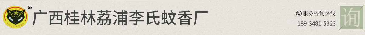 广西桂林荔浦县李氏蚊香厂-蚊香批发,蚊香地摊,蚊香厂,户外蚊香