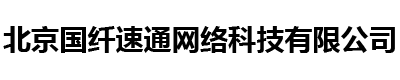 北京国纤速通网络科技有限公司