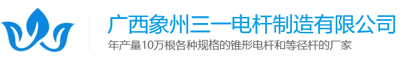 锥形水泥电线杆厂家_等径电杆_拔稍水泥杆-广西象州三一电杆制造有限公司