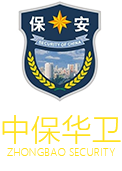 广西南宁保安公司-专业高端保安集团-广西中保华卫保安服务有限责任公司