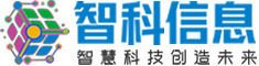 物联数字化应用系统开发公司智科信息