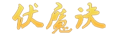 广州赤蓝网络科技有限公司伏魔诀官网