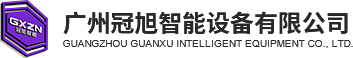 广州冠旭智能设备有限公司|生产线厂家|贴标机厂家|灌装旋盖贴标机|全自动半自动包装生产线|化工食品医药包装设备生产线