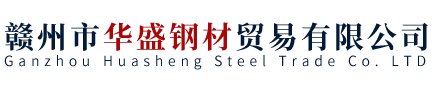 赣州市华盛钢材贸易有限公司