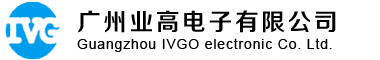 广州业高电子有限公司-gzivgo