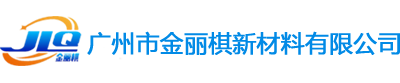 广州专注地坪施工服务商-广州市金丽棋新材料有限公司-网站首页