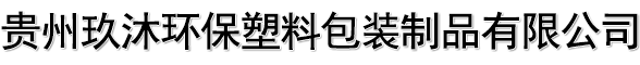 贵州中空板厂家-中空板周转箱-防静电塑料中空板-贵州玖沐环保塑料包装制品有限公司