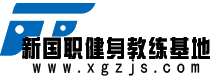 新国职健身教练基地-健身资讯-健身考证-新国职健身教练培训_新国职健身教练培训基地