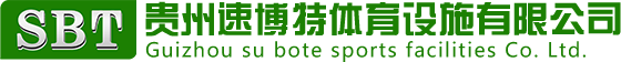贵州速博特体育设施有限公司