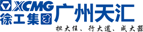 广州天汇徐工机械-官方网站