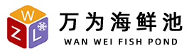 移动海鲜池制作-餐厅海鲜池-广州万为海鲜池定做公司