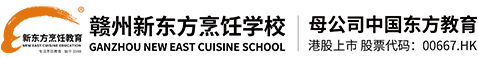 赣州新东方烹饪学校_赣州厨师学校_赣州厨师培训