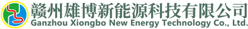 赣州雄博新能源科技有限公司