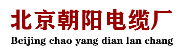 北京朝阳电缆厂-朝阳电缆厂专注国标电缆30年-北京朝阳电缆厂