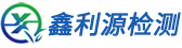 贵州鑫利源检测技术有限公司_鑫利源检测_贵州环境检测_贵州海洋沉积物检测（废水）_贵州空气检测_贵州噪声检测_土壤检测_贵州废弃物、辐射、震动、卫生