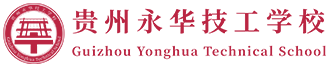 贵州永华技工学校「官方网站」