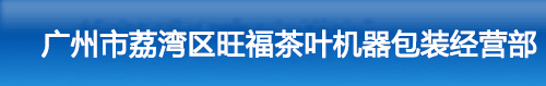 广州市荔湾区旺福茶叶机器包装经营部