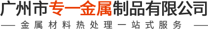 金属热处理_热处理加工_热处理厂家-广州市专一金属制品有限公司
