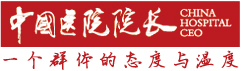 中国医院院长网，卓越管理、健康中国，关注医院管理、医学人文、医疗政策、医师维权、医患关系、医疗纠纷 H-CEO