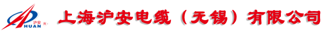 上海沪安电缆（无锡）有限公司-[官方网站]