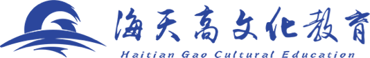 海天高文化教育
