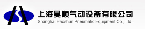 上海昊顺气动设备有限公司_电子电工