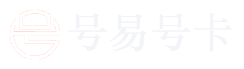 号易 - 专业的号卡分销平台