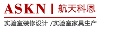 实验室设计_实验室装修_实验室装修设计公司-湖北航天科恩