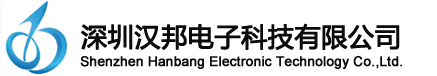 深圳汉邦电子科技有限公司--深圳汉邦电子科技有限公司