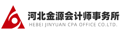 首页 - 河北金源会计师事务所