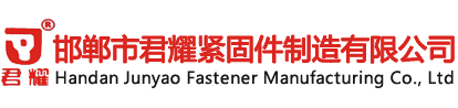 邯郸市君耀紧固件制造有限公司|螺栓系列|螺母系列|建筑配件系列|铁路配件系列|石油化工系列|电力金具