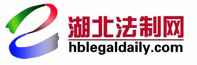湖北法制网