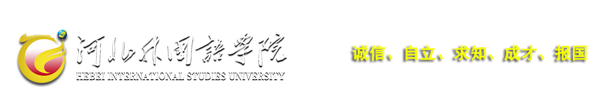 河北外国语学院——75个语种的外国语大学 - 河北外国语学院 hebei international studies university