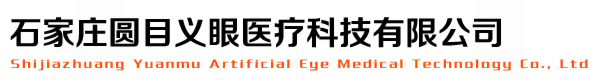 石家庄义眼_石家庄义眼片哪里好_河北义眼_石家庄义眼定制中心_石家庄义眼片定制哪家好_邢台义眼_石家庄假眼_石家庄圆目义眼