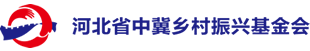 河北省中冀乡村振兴基金会