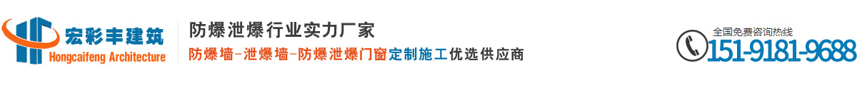 防爆墙|泄爆墙工程施工维护改造-陕西宏彩丰建筑工程有限公司