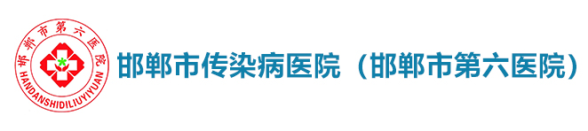 邯郸市传染病医院（邯郸市第六医院）