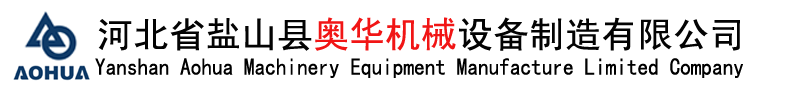 河北省盐山县奥华机械设备制造有限公司