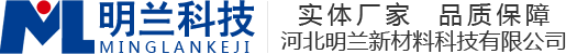 河北明兰新材料科技有限公司