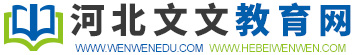 河北文文教育网