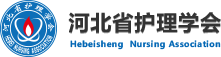 河北省护理学会