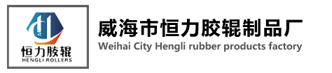 威海市恒力胶辊制品厂