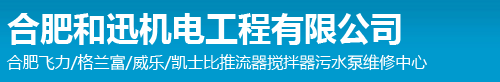 合肥飞力_格兰富_威乐_凯士比推流器_搅拌器_污水泵维修中心-合肥和迅机电工程有限公司