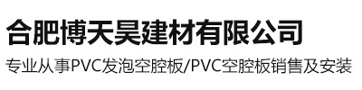 合肥pvc空腔板-六安发泡空腔板厂家-芜湖卫生间/洗澡间隔断-博天昊建材