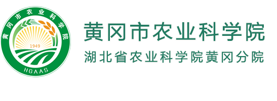 黄冈市农业科学院 -黄冈市农业科学院