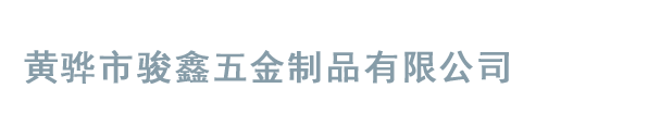 黄骅市骏鑫五金制品有限公司