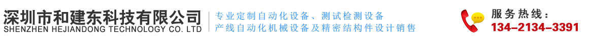 深圳市和建东科技有限公司