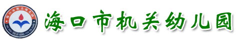 海口市机关幼儿园